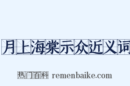 月上海棠示众近义词是什么意思的图片